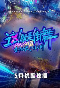 这！就是街舞 (Street Dance of China Ⅱ)