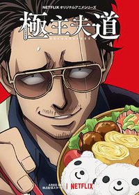 The Way of the Househusband Season 1