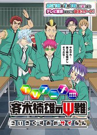 The Disastrous Life of Saiki K. (齐木楠雄的灾难 第二季)