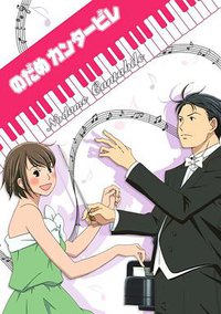 Nodame Cantabile (交响情人梦)