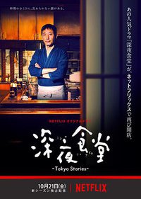 Midnight Diner: Tokyo Stories Season 1