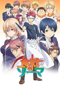 Food Wars!: Shokugeki no Soma (食戟之灵)