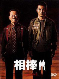 AIBOU: Tokyo Detective Duo (相棒 第2季)