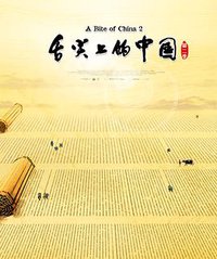 舌尖上的中国 (A Bite of China II)
