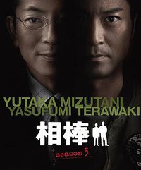 AIBOU: Tokyo Detective Duo (相棒 第5季)