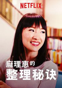 Tidying Up with Marie Kondo