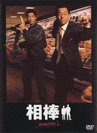 AIBOU: Tokyo Detective Duo (相棒 第1季)