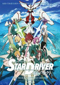 Star Driver (闪亮的拓人)
