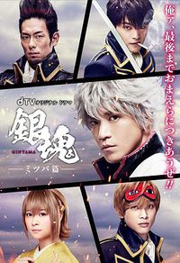 Gintama: Mitsuba Arc (银魂 三叶篇)