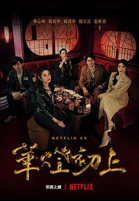 Light the Night (华灯初上)