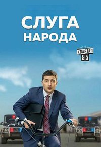 Servant of the People Season 1