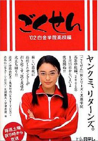 Gokusen Season 1