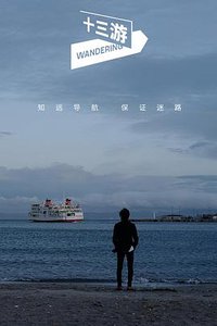 十三游