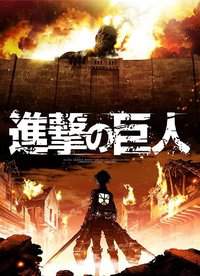 Attack on Titan (进击的巨人)