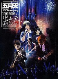 十万人出头天Live