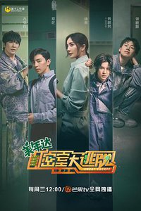 Great Escape (密室大逃脱 第二季)