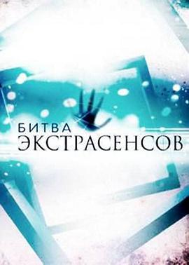 Bitva extrasensov Season 17