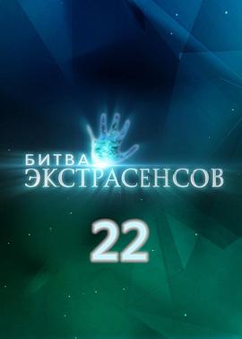 Bitva extrasensov Season 22