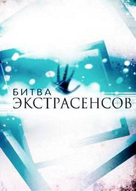 Bitva extrasensov Season 2