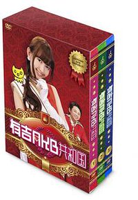 有吉AKB共和国