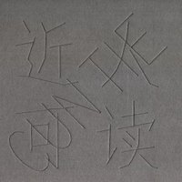 近人可讀