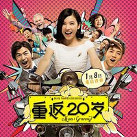 重返20岁 电影原声带
