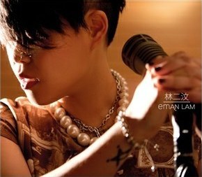 林二汶 Eman Lam