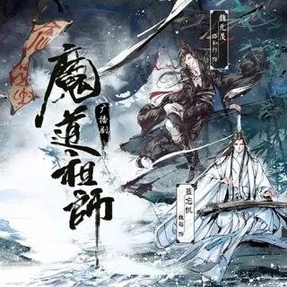 魔道祖师 第一季
