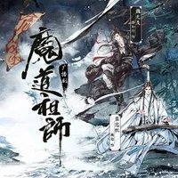 魔道祖师 第一季