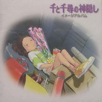 千と千尋の神隠し イメージアルバム