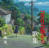 From up on Poppy Hill Song Collection / 来自虞美人之坡歌集