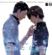 无论如何不愿触碰的爱 / 无法触碰的爱