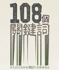 108个关键词