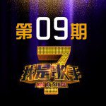 我是歌手第1季 第9期
