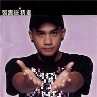 滚石香港黄金十年-张震岳精选