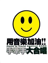 手牵手大合唱（用音乐加油!!）