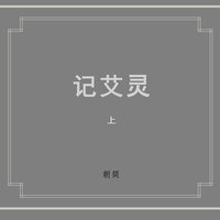 记艾灵 上