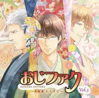 おじさまファクトリー Vol.3 ～呉服屋 たちばな～