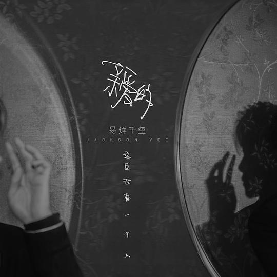 亲爱的，这里没有一个人