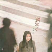 綱渡り