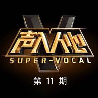 声入人心 第11期
