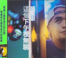 这个下午很无聊