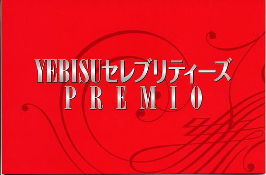 YEBISUセレブリティーズ PREMIO