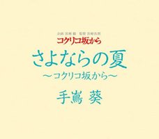 告别今夏 ～来自虞美人之坡～ / Summer of Goodbye - From up on Poppy Hill