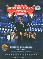 黄霑：狮子山下演唱会(DVD)