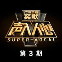 声入人心 第3期