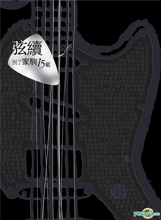 弦续  别了家驹15载