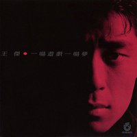 一场游戏一场梦