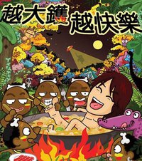 黄子华栋笃笑 - 越大镬越快乐