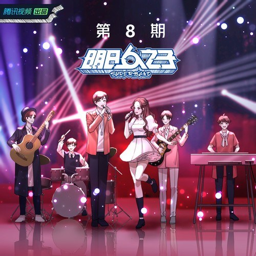 明日之子乐团季 第八期